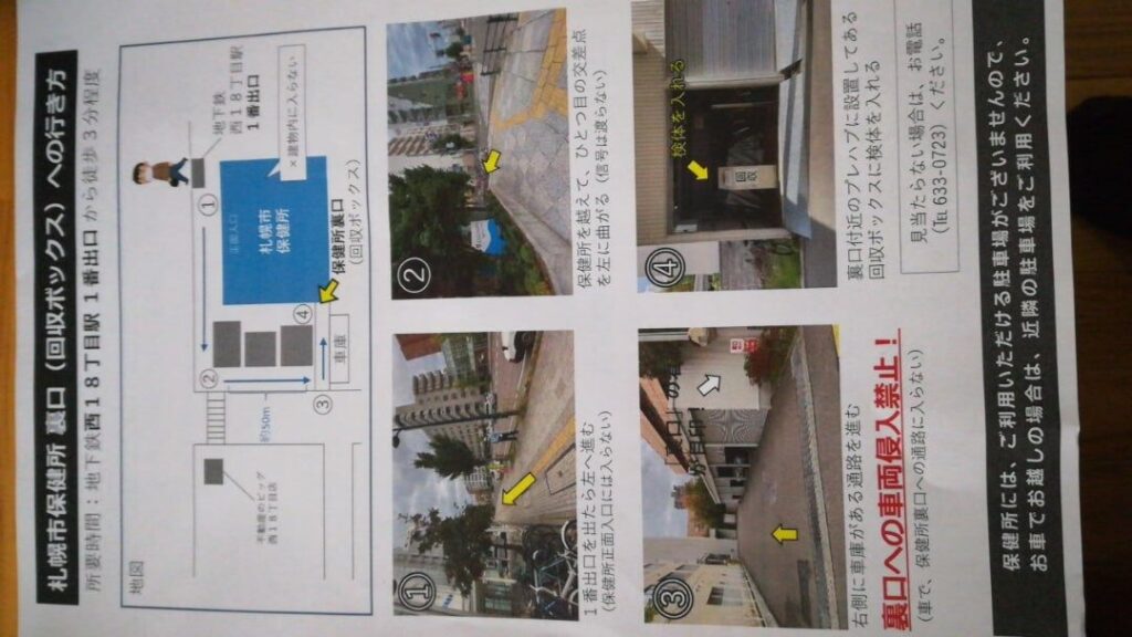 コロナの検査キットの持ち込み合所までの行き方の説明