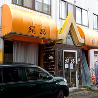 中華料理シルクロード