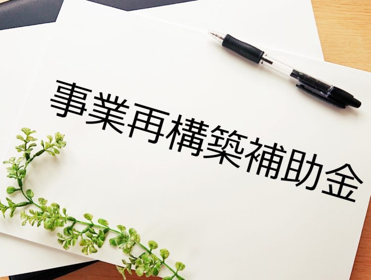 事業再構築補助金