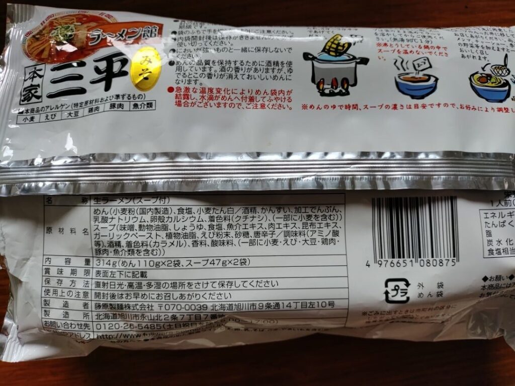 三平ラーメン原材料