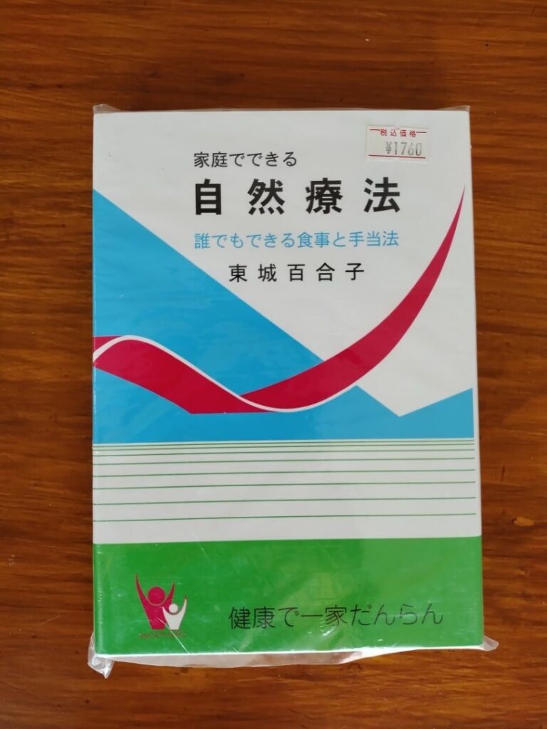 東条百合子著書自然療法