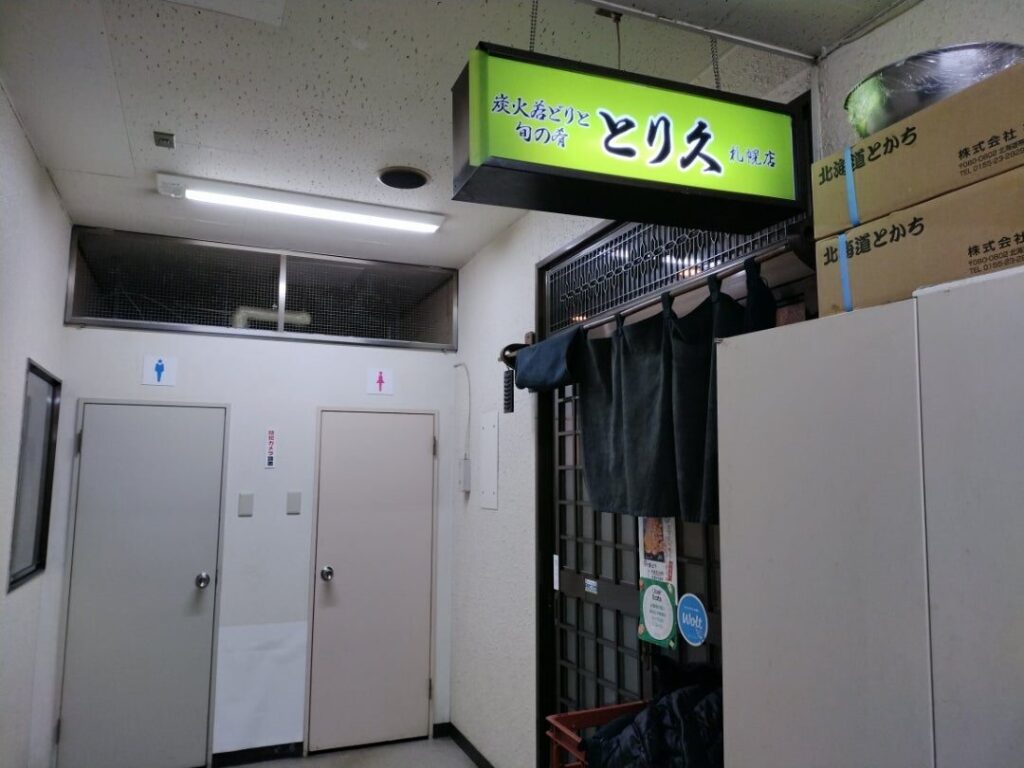 とり久入り口