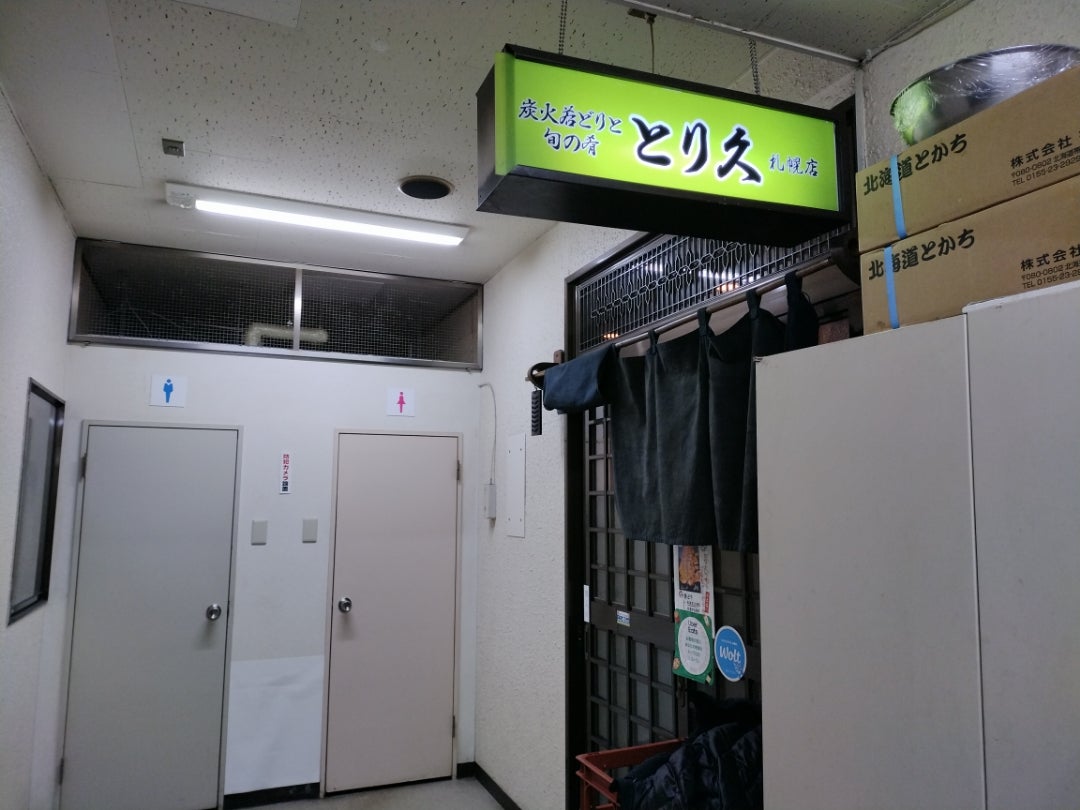 とり久看板
