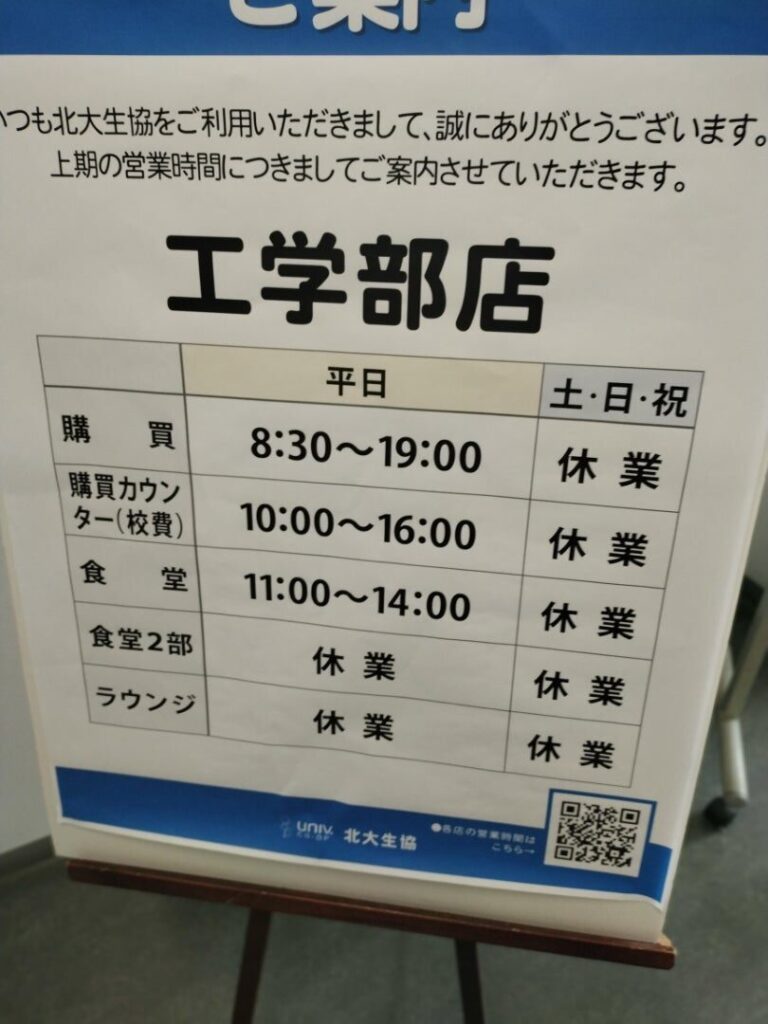 工学部の各食堂等の営業時間