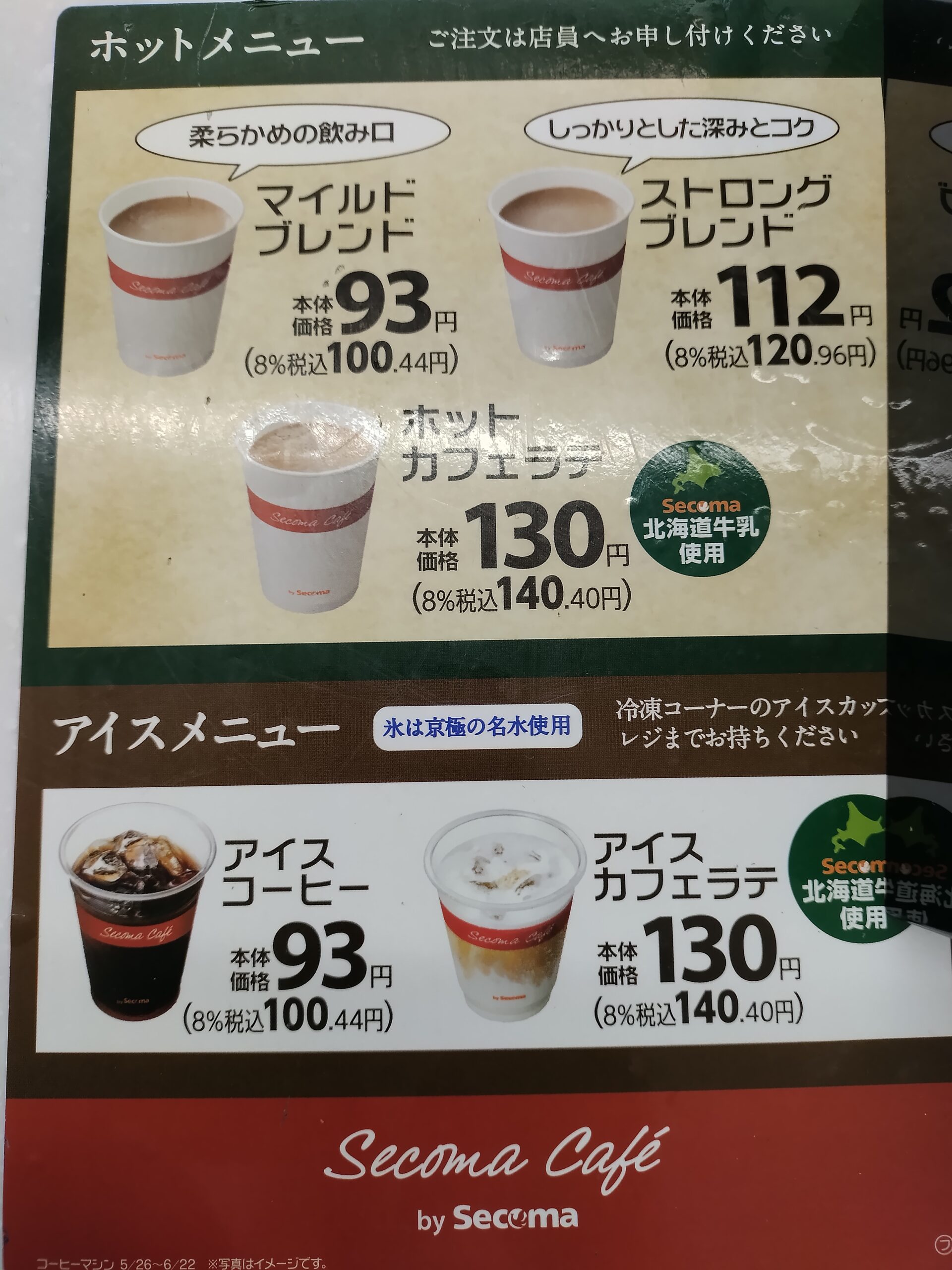 【セイコーマートのコーヒーは美味しい？】コンビニ最安級の淹れたてコーヒーを本音レビュー - 暮らしの賢者ノート