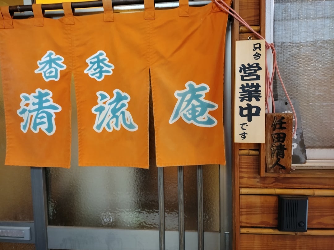 清流庵暖簾