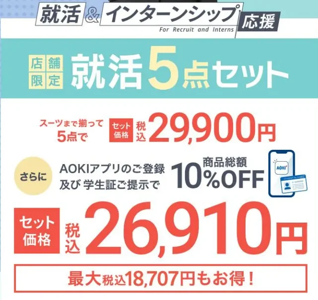AOKIの就活5点セットメニュー