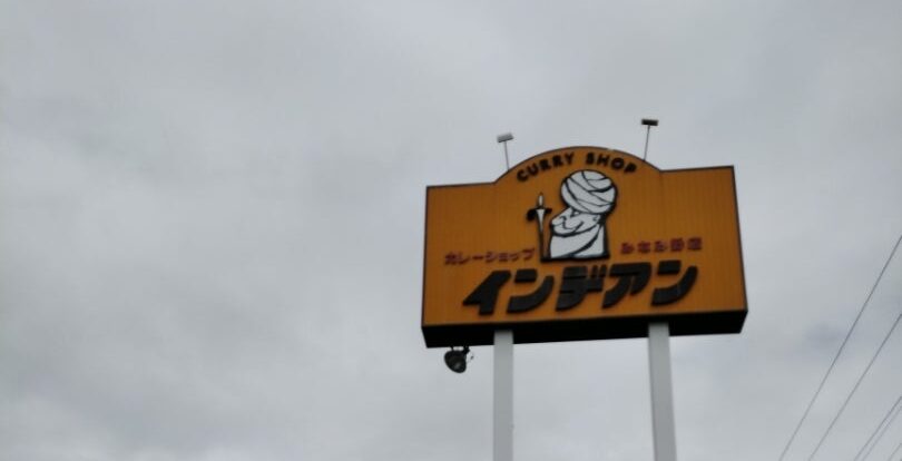 インデアンカレー看板