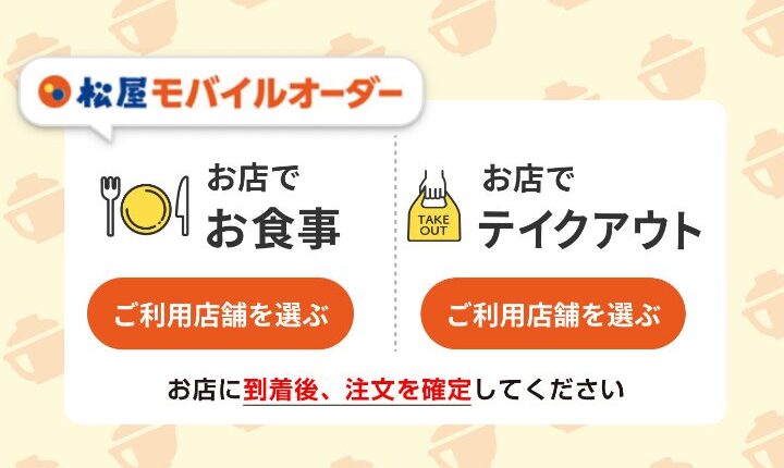 まつやふのモバイルオーダー画面