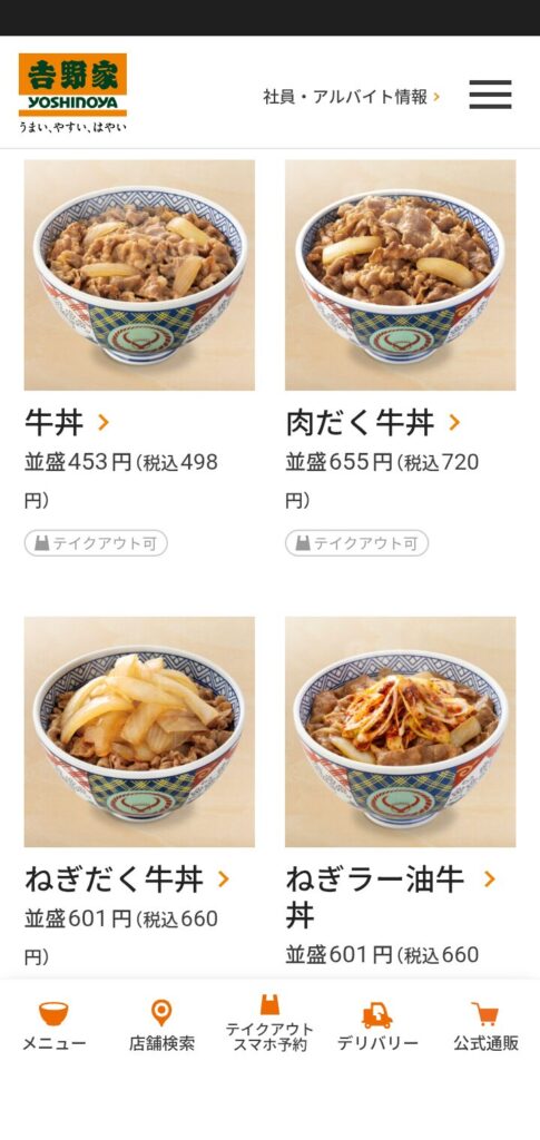 吉野家牛丼メニュー