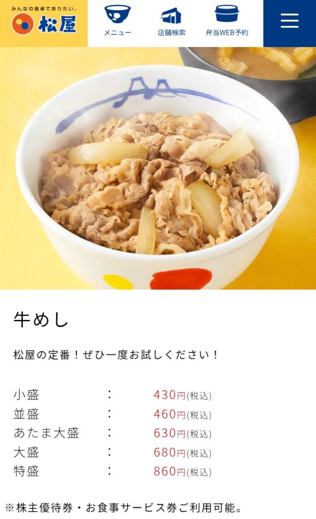 松屋の牛丼メニュー