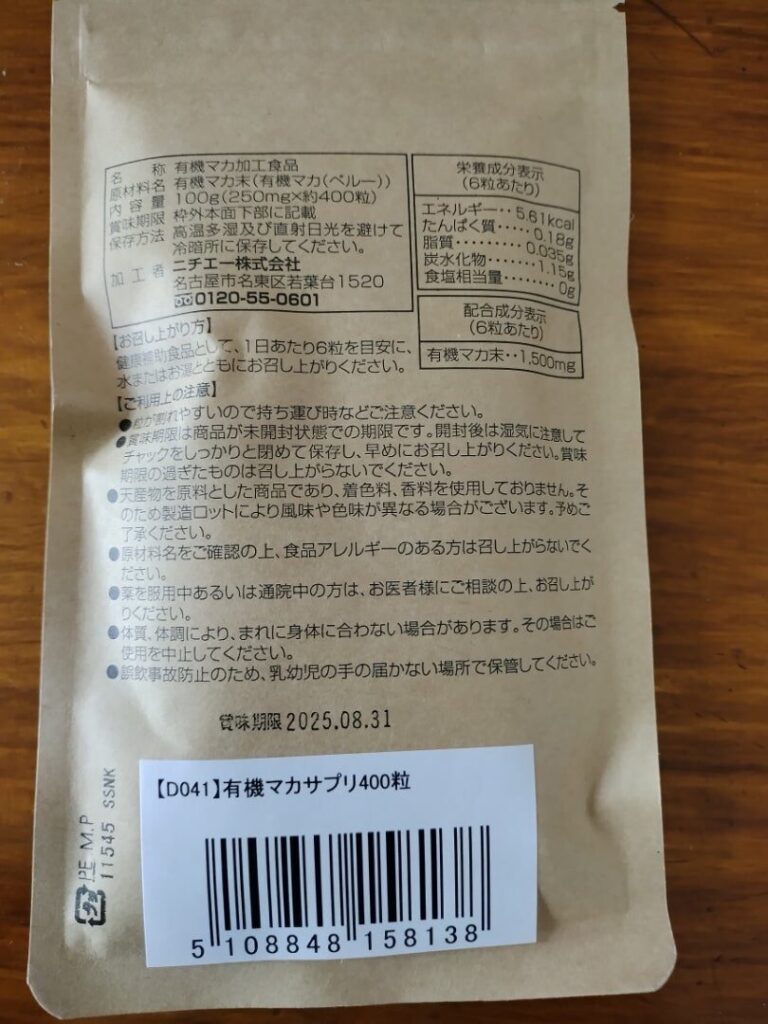 オーガニックマカ裏面