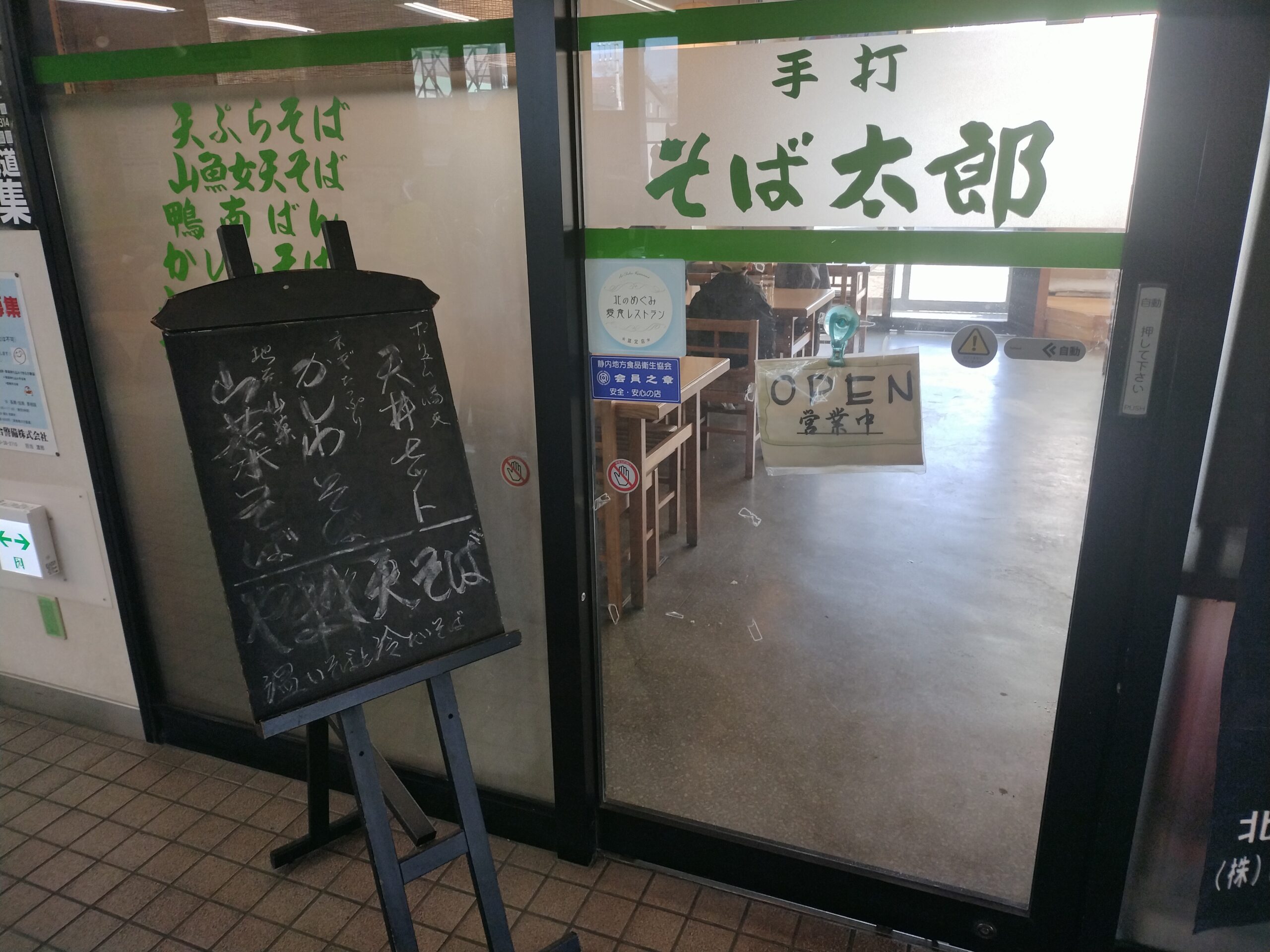 そば太郎入り口