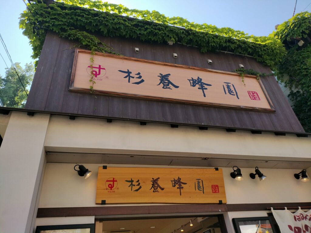杉養蜂園の看板