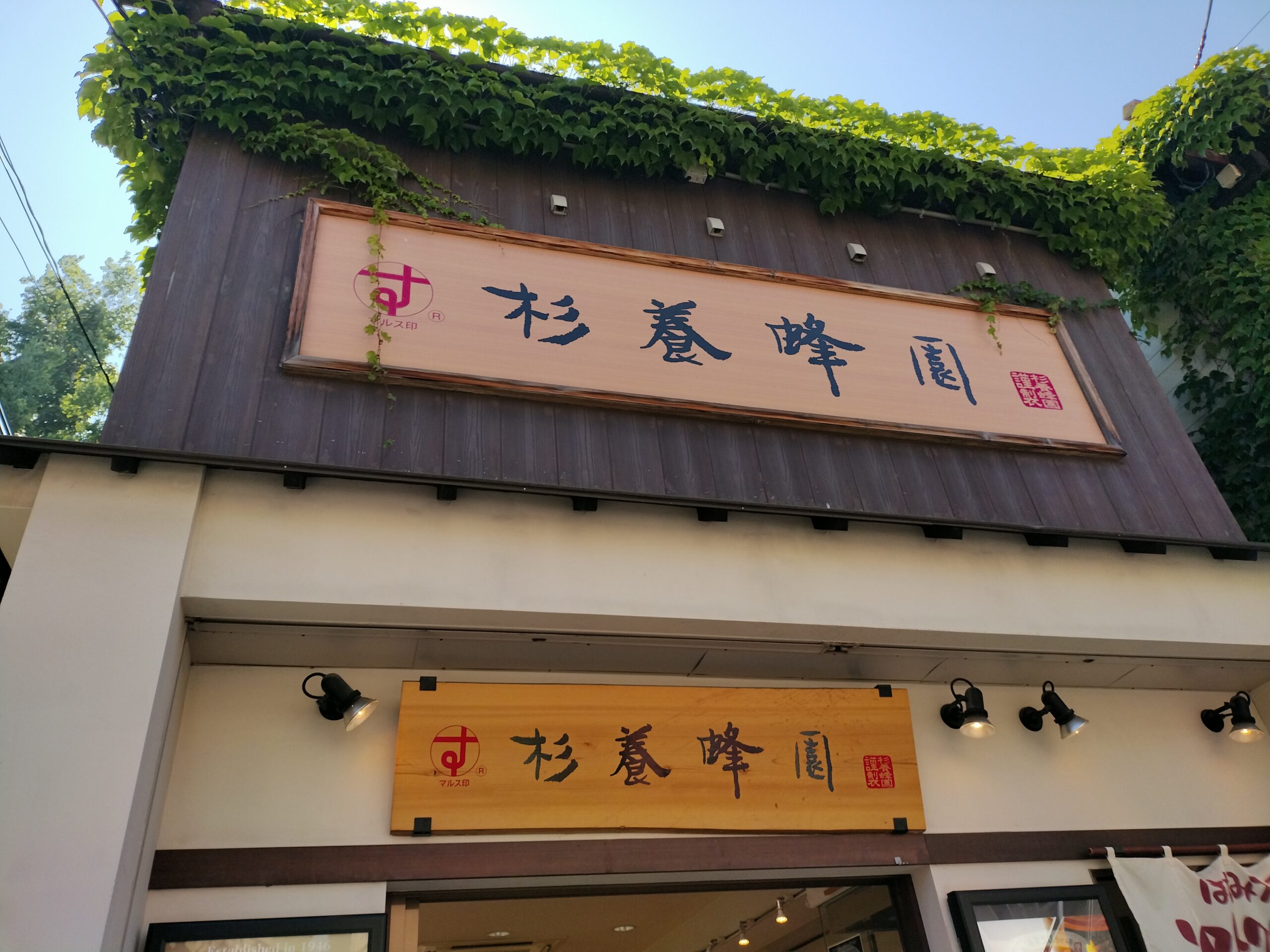 杉養蜂園の看板