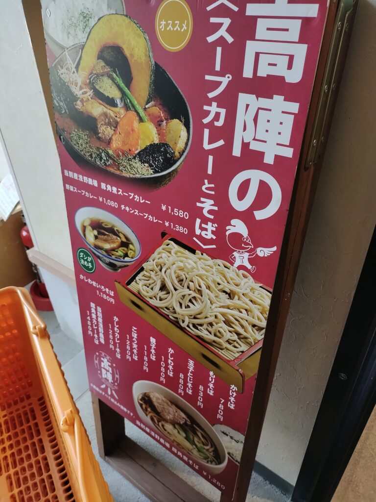 高陣のメニューの看板