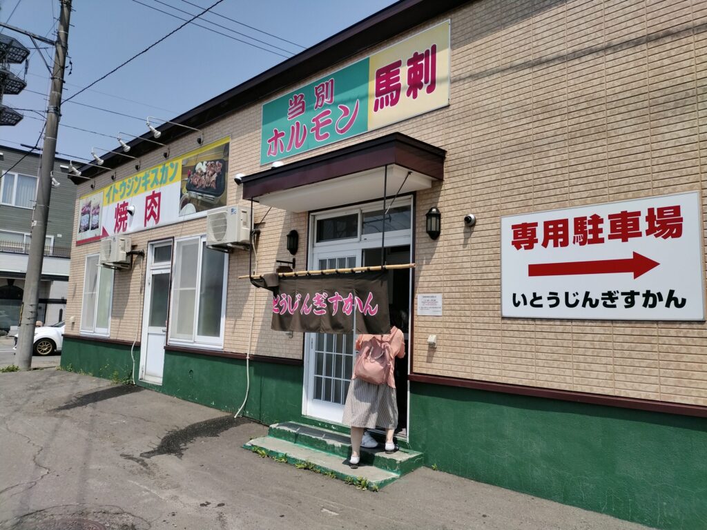 いとうジンギスカン入口