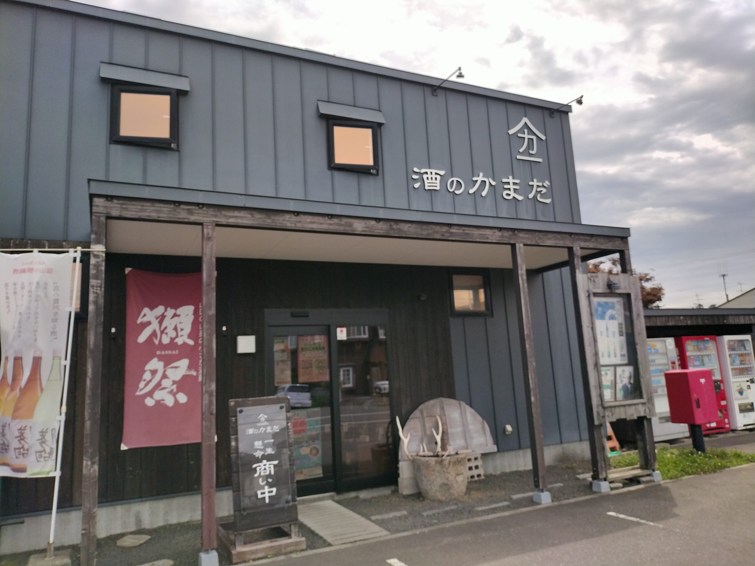 酒のかまだの外観