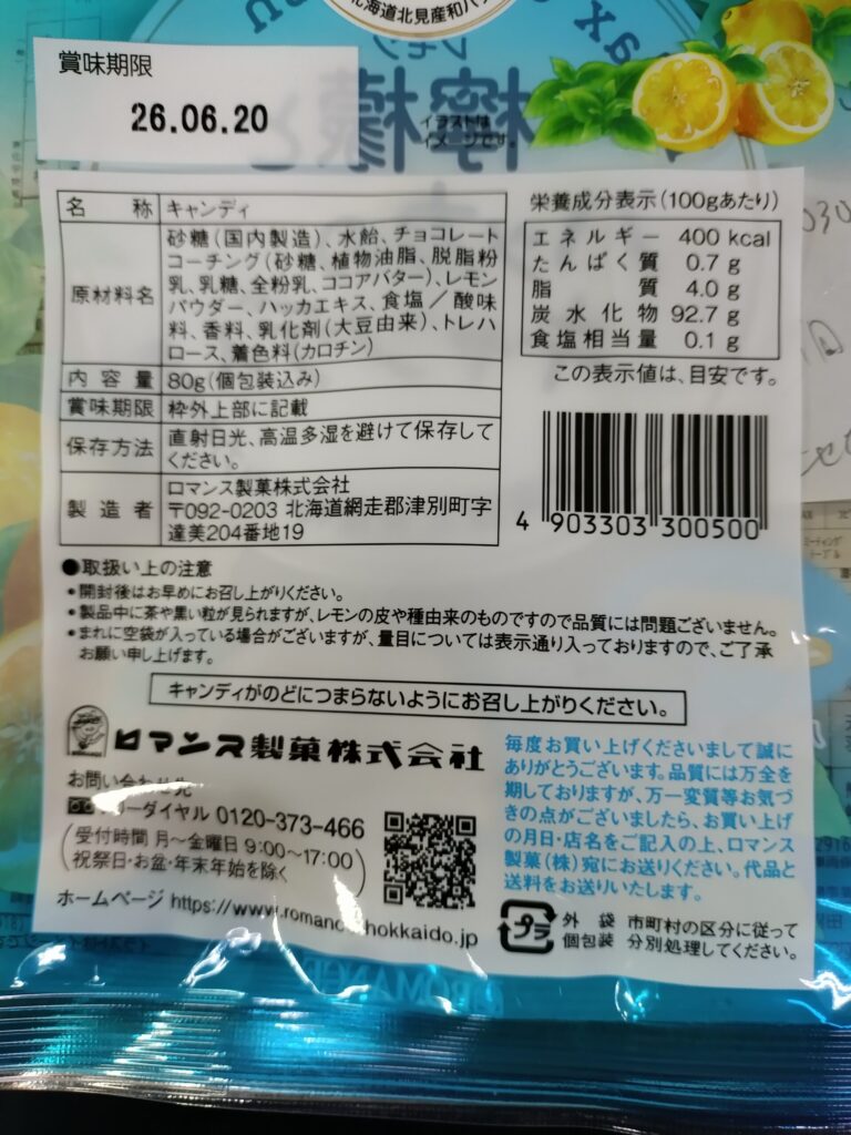 ハッカレモン飴の原材料