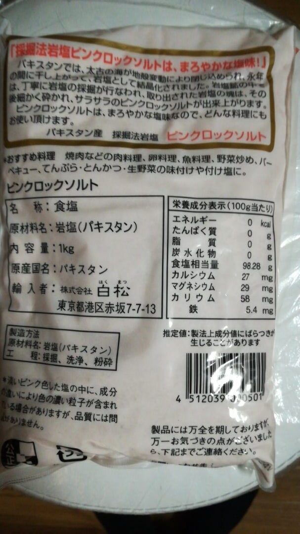 キャロットの岩塩裏面
