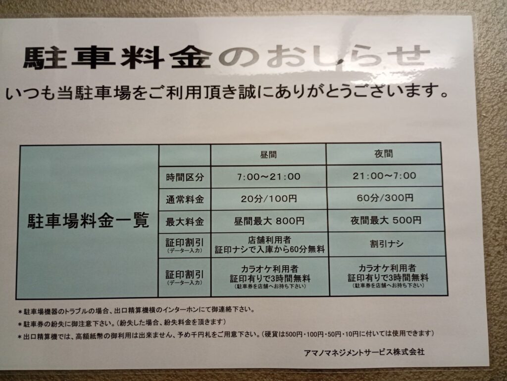 駐車料金