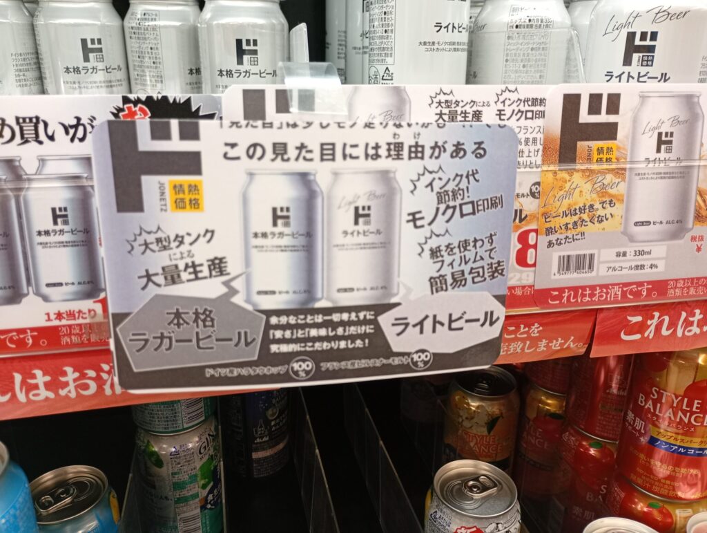 情熱価格のビール(店頭))1