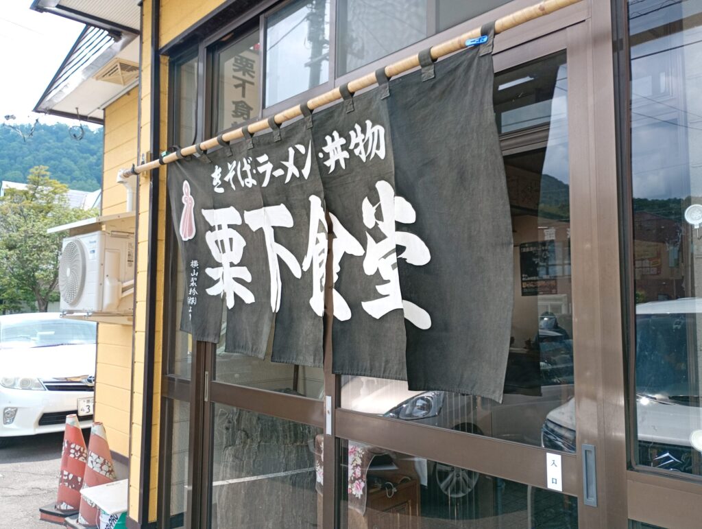 栗下食堂看板